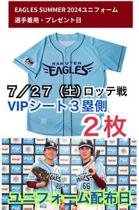 【定価は2枚ペアで24,000円】7/27(土)楽天vsロッテ【VIPシート3塁側:前方ベンチ上・中央寄り】 ユニフォーム配布日★ラウンジ無料ドリンク