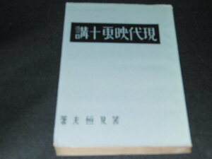 ｈ8■現代映画十講/筈見恒夫 著/映画評論社/昭和12年発行