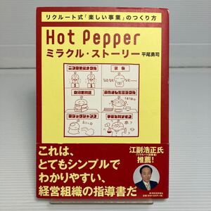 Ｈｏｔ　Ｐｅｐｐｅｒミラクル・ストーリー　リクルート式「楽しい事業」のつくり方 平尾勇司／著 KB0010