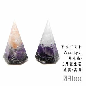 【送料無料・即決】盛塩 オルゴナイト 六角錐ミニ アメジスト 紫水晶 2点セット 天然石 高貴の石 インテリア ステンレス 【2月誕生石】