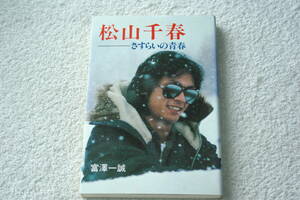 松山千春・幼少期・中高時代など　「松山千春　さすらいの青春」富澤一誠