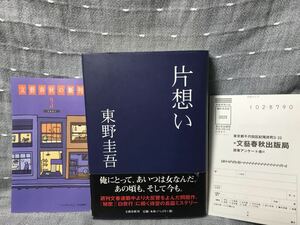 【美品】 【送料無料】 東野圭吾 「片想い」 文藝春秋　単行本　初版・元帯