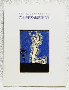 ☆図録　大正期の異色画家たち　和歌山県立近代美術館所蔵名品展　練馬区立美術館　2006　日本画/版画/油彩画・彫刻☆ｆ231117