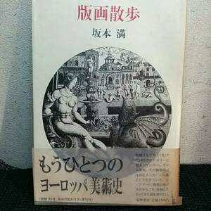 版画散歩　坂本満　もうひとつのヨーロッパ美術史