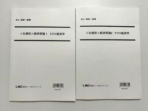 WB33-021 東京リーガルマインド 〈札幌校〉経済原論 I ミクロ経済学/経済原論 II マクロ経済学 地上・国家一般職 2016 2冊 13S1B