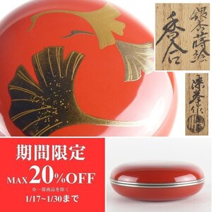 【扇屋】新谷漆峯 作「銀杏蒔絵 香合」銀縁 共箱 幅 約7.5cm 高さ 約2.5cm 木製 茶道具 茶碗 建水 香合 棗 抹茶碗 tg4