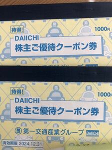 ★送料無料★第一交通　株主優待　2000円分　有効期限2024年12月31日迄