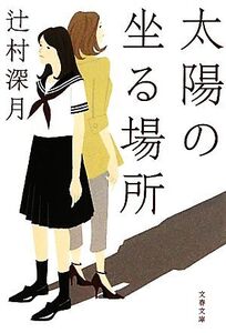 太陽の坐る場所 文春文庫/辻村深月【著】