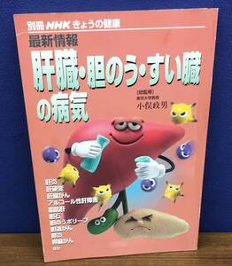 K1025-06　別冊NHKきょうの健康　最新情報　肝臓・胆のう・すい臓の病気　2003年7月20日発行　日本放送出版協会