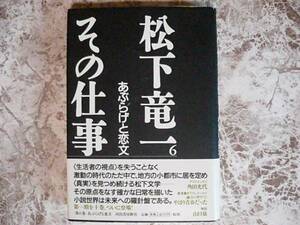 松下竜一 その仕事〈6〉あぶらげと恋文 松下竜一　河出書房新社