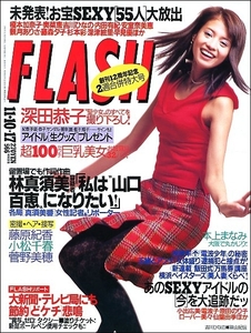 FLASHフラッシュ1998年11月10・17日●吉川ひなの菅野美穂深田恭子本上まなみ藤原紀香原田徳子小出広美望月留美仙波由季globe KEIKO蛭子能収