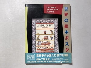 図録 世界の絵本ポスター / 1986年 ピーターラビット、スヌーピー、ムーミン、チェコ、ババールなど