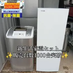 送料設置無料　新生活応援　冷蔵庫　洗濯機　セット