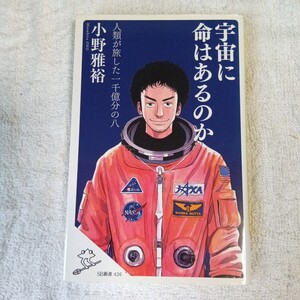 宇宙に命はあるのか 人類が旅した一千億分の八 (SB新書) 小野 雅裕 9784797388503