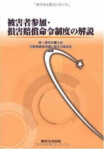 [A01714831]被害者参加・損害賠償命令制度の解説