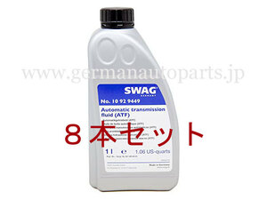 ベンツ★W463 W163 R170 R171 R129等●ATF オートマオイル オートマフルード 8本セット 001989210310 001989680313 純正OEM SWAG