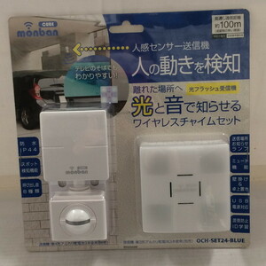 未使用OHM monban CUBE 人感センサー送信機＋光フラッシュ電池式受信機 OCH-SET24-BLUE [jgg]