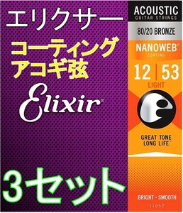 [弦×3セット] Elixir NANOWEB 11052 x3セット Light 12-53　80/20 Bronze 送料無料！ポストに投函・アコギ コーティング弦 エリクサー