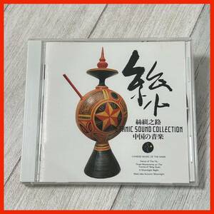 【AX07】絲綢之路 ETHNIC SOUND COLLECTION 中国の音楽 CHINESE MUSIC OF THE HANS