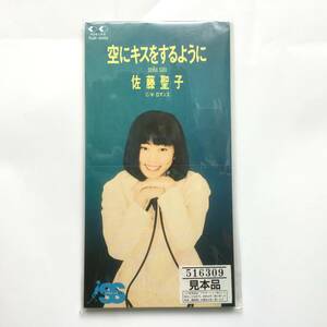 ☆新品未開封【サンプル盤シングルCD】佐藤聖子「空にキスをするように」