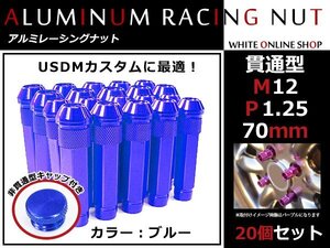 180SX S13 貫通/非貫通 両対応☆カラー ロングレーシングナット 20本 M12 P1.25 【 70mm 】 ブルー ホイールナット