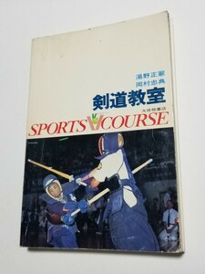 剣道教室　スポーツVコース　湯野正憲　岡村忠典　大修館書店　昭和59年6刷