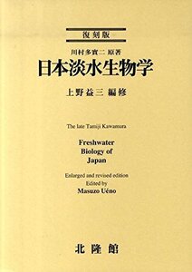 【中古】 日本淡水生物学