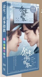 大人気！◆ 中国ドラマ ◆『余生 多指教/ The Oath of Love」』シャオ・ジャン＆ヤン・シー 主演！ ★ 中国限定 / ポストカードセットG5