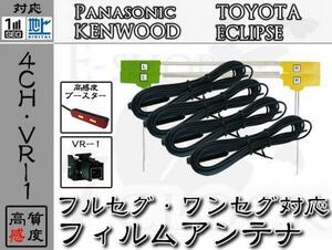 即日 CN-HW880D 対応 VR1 地デジ/フルセグ フィルム アンテナ 4ch パナソニック/Panasonic/アンテナ/カーナビ/補修 ES