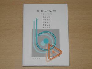 教育の原理 杉浦宏 編 寺下明 飯野幹夫 著 八千代出版 定価2100