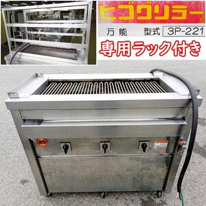 [動作OK] ヒゴグリラー 床置型 万能タイプ 3P-221 電気式 3相200V 串焼きラック付き 焼物器 [直接引取限定 栃木県大田原市 西那須野店]