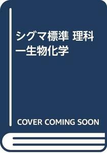 【中古】 シグマ標準 理科一生物化学