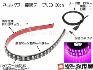 LED 孫市屋 LTP32P ネオパワー接続テープLED30cm-ピンク