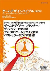 [A12243682]ゲームデザインバイブル 第2版 ―おもしろさを飛躍的に向上させる113の「レンズ」 (GAME|DEV|LAB)