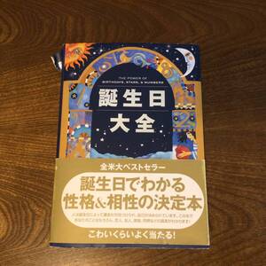 誕生日大全 サッフィ・クロフォード、ジェラルディン・サリヴァン 著 主婦の友社 Used 中古です 星座早見表付き