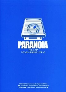 パラノイア インターナルセキュリティ/ダン・ゲルバー(著者),グレッグ・コスティキャン(著者),エリック・ゴールドバーグ(著者),白石瑞穂(訳