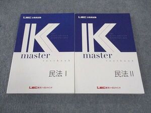 WL05-107 CPA会計学院 公務員試験 Kマスター 民法I/II 2023年合格目標 未使用 計2冊 ☆ 31M4C