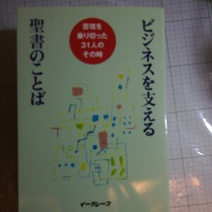 ビジネスを支える聖書のことば 苦境を乗り切った３１人のその時／イーグレープ (著者)棚 327