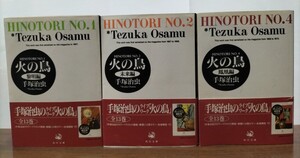 [送料無料] 中古品 火の鳥 ①黎明編 ②未来編 ④鳳凰編 3巻セット 文庫版 手塚治虫 角川文庫