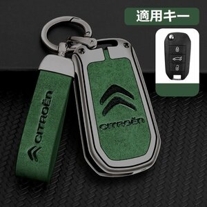 シトロエン CITROEN スマートキーケース キーカバー TPU キーホルダー 車専用 傷 防止 鍵を保護 ☆B番☆深錆色/グリーン