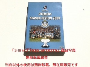 DVD「ジュビロ磐田 シーズン・レビュー 2003/Jubilo IWATA SEASON REVIEW」カード付・美品・ジャケ盤面新品同様