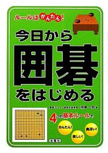 今日から囲碁をはじめる ルールはかんたん！/相場一宏【著】