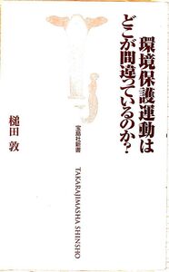 送料無★本1冊…環境保護運動はどこが間違っているのか?、槌田敦著、中古 #1018