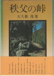 （古本）秩父の峠 大久根茂 さきたま出版会 AO5497 19880430発行