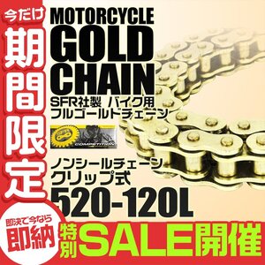 【数量限定セール】 バイクチェーン SFR製 520-120L 低騒音 クリップ式 ノンシールチェーン ゴールドチェーン ドライブチェーン 新品未使用