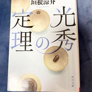 光秀の定理 (角川文庫) 文庫 　垣根涼介／著　平成30年再版