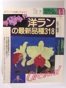 洋ランの最新品種318◆GEIBUN MOOKS/芸文社/1980年