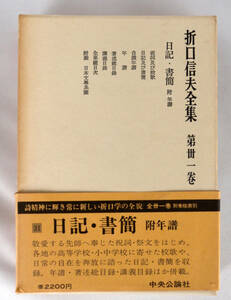 折口信夫全集　第三一巻　日記・書簡　附年譜