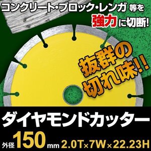 ダイヤモンドカッター 150mm セグメント 乾式 コンクリート ブロック タイル レンガ 切断用 刃 替刃