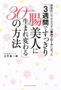 3週間ですっきり腸美人に生まれ変わる30の方法/大竹真一郎(著者)